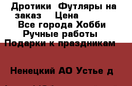 Дротики. Футляры на заказ. › Цена ­ 2 000 - Все города Хобби. Ручные работы » Подарки к праздникам   . Ненецкий АО,Устье д.